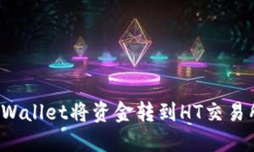 如何通过TPWallet将资金转到HT交易所？详细指南