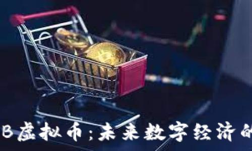   
深入解析NMB虚拟币：未来数字经济的潜力与风险