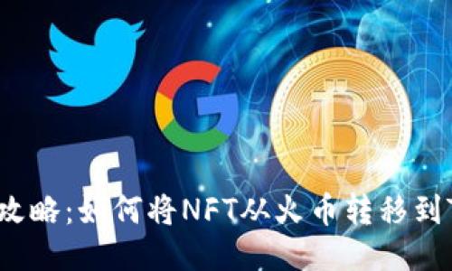 NFT转账攻略：如何将NFT从火币转移到TPWallet