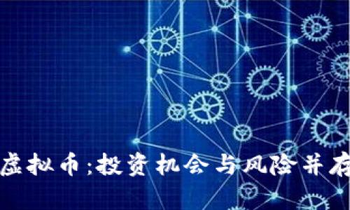 破解阿蒂斯虚拟币：投资机会与风险并存的数字未来