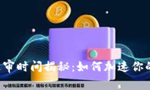 TPWallet过审时间揭秘：如何加速你的审核流程？