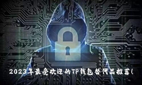 2023年最受欢迎的TP钱包替代品推荐！