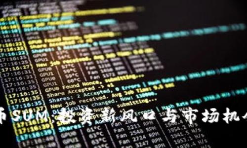 虚拟币SUM：投资新风口与市场机会分析