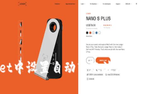 如何在TPWallet中设置自动转账波场币（TRX）的详细指南