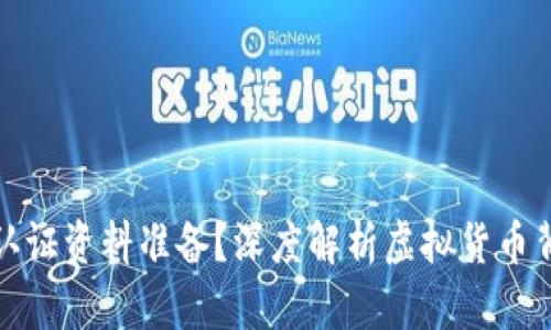 如何进行虚拟币的认证资料准备？深度解析虚拟货币背后的重要性与趋势