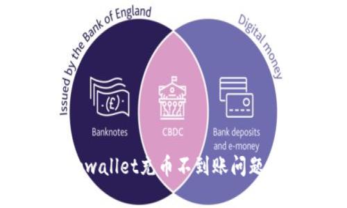 如何解决tpwallet充币不到账问题的终极指南