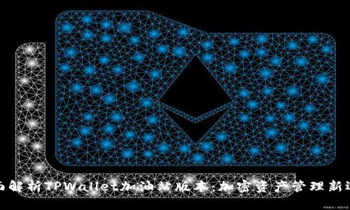 全面解析TPWallet加油站版本：加密资产管理新选择