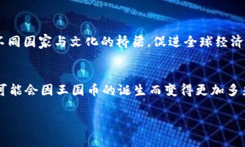 baioti探索虚拟币王国币：趋势、投资与未来展望/baioti
虚拟币, 区块链, 投资, 王国币, 加密货币/guanjianci

引言：虚拟币的崛起
在数字技术迅猛发展的今天，虚拟币作为一种新兴的金融产品，已经进入了越来越多人的视野。虚拟币，尤其是王国币，以其独特的魅力和潜力，吸引了无数投资者和科技爱好者的关注。它们不仅代表了一种新的投资方式，还可能改变我们对传统金融系统的理解与操作。随着区块链技术的不断演进，王国币的影响力可能会越发显著。

王国币的背景与创立
王国币是由一群具有前瞻眼光的程序员和金融专家所推出的。它的诞生旨在创建一个去中心化的金融生态系统，让每一个人都能参与其中。基本上，王国币不仅是一种加密货币，更是一个社区，一个噩梦的前兆，也是一个美好的理想。从创建至今，王国币历经了无数的挑战与波折，展现出了生命力和适应力。

王国币的技术支持与区块链应用
王国币背后的核心技术是区块链。这种不可篡改的分布式账本技术，使得所有交易记录都可以被透明地查看，从而增强了用户的信任度。区块链技术不仅仅用于交易记录，还在智能合约、去中心化应用（DApp）等领域展现出巨大的潜力。随着技术的不断成熟，王国币的应用场景将逐渐扩展，从简单的交易到复杂的金融工具和服务。

市场趋势：王国币的投资潜力
如同所有的投资，王国币的未来充满了不确定性。虽然它的价格波动较大，但从长远来看，越来越多的机构投资者开始关注这一领域，也在一定程度上为王国币的价值注入了信心。市场需求的增加，加上技术的不断进步，让我们有理由相信，王国币可能会在未来的金融市场中占据一席之地。

风险与挑战：了解虚拟币投资的阴暗面
尽管王国币展现出了巨大的潜力，但它也并非没有风险。虚拟货币市场的波动性极大，投资者可能在短时间内获得高额回报，也可能面临巨大损失。此外，市场的监管政策、技术漏洞以及安全性问题，都给王国币的前景带来了挑战。因此，在投资时，保持理性很重要。

如何安全地投资王国币
为了在投资王国币时保护自己的资金，用户应当采取一些安全措施。首先，选择安全可靠的交易所，以保证交易的安全性。其次，熟悉虚拟货币的基本知识，了解市场的动态与趋势。同时，设置合理的投资额度，避免因盲目跟风而造成不必要的损失最后，保持对市场的关注，及时做出风险评估，实现资产保值增值。

王国币与传统金融的关系
王国币在某种程度上与传统金融体系形成了对立。然而，它们并不是完全对立的，实际上，二者之间有着复杂的互动关系。未来随着技术的成熟和政策的完善，王国币及其背后的区块链技术，可能会与传统的银行、证券等金融产品达到某种共赢的局面。

王国币的社区与文化
除了投资，王国币也代表着一种新的文化和社区。加入王国币的生态圈，意味着参与到一场数字货币革命中。无论是开发者、投资者，还是使用者，大家都在共同努力，将这一新的金融方式推广开来。每一个参与者都在为这个生态贡献自己的力量，推动王国币在全球范围内的推广和认可。

未来展望：王国币的潜力与使命
王国币的未来可望实现更广泛的应用。在去中心化金融（DeFi）的推动下，我们可能会看到王国币的实用性日益增强。同时，王国币也可能成为连接不同国家与文化的桥梁，促进全球经济的互汇互通。在这样的背景下，王国币不仅是一种货币，更是一种理念，一种追求公平和自由的信念。

结语：理性看待虚拟币投资
无论如何，王国币的出现无疑推动了金融领域的创新与发展。作为投资者，我们应当理性看待这项新兴事物，把握机会，规避风险。未来的金融世界，可能会因王国币的诞生而变得更加多彩而复杂。借助区块链技术，王国币不仅解决了传统金融中的一些痛点，还给我们的生活带来更多的可能性。 

投资王国币，既是机遇也是挑战。希望每一个拥抱王国币的你，都能在这个虚拟币的时代，找到属于自己的那片天地。