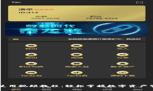 TPWallet使用视频教程：轻松掌握数字资产管理新潮流