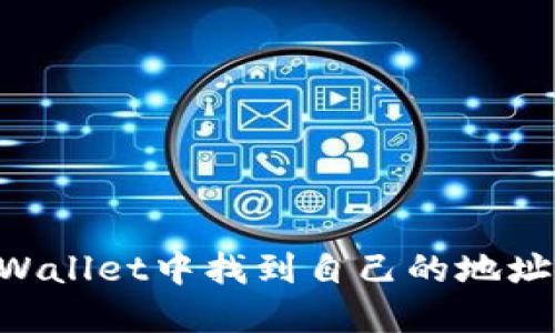 如何在TPWallet中找到自己的地址：全面指南