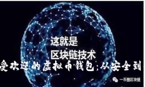 探索2023年最受欢迎的虚拟币钱包：从安全到便捷的全面解析