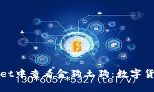 如何在TPWallet中查看金狗土狗：数字货币投资新趋势