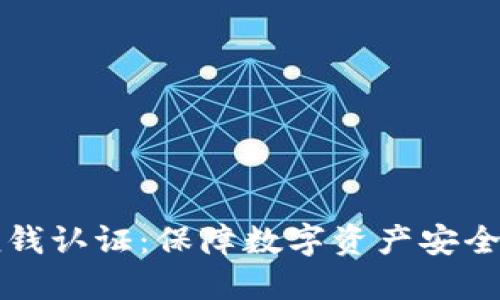 虚拟币反洗钱认证：保障数字资产安全的必由之路