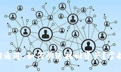 TPWallet提错通道，如何快速找回资产？掌握这几个步骤！