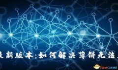 TPWallet最新版本：如何解决