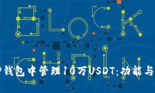 如何安全在TP钱包中管理10万USDT：功能与技巧全面解析