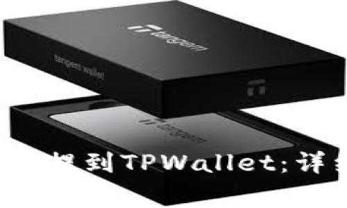 如何将USDT从OKEx提到TPWallet：详细教程与注意事项