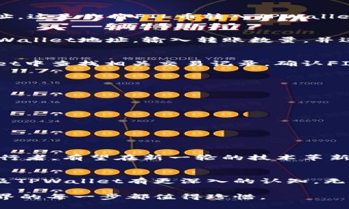 FIL币是否可以提到TPWallet？全面解析与应用指南

FIL币, TPWallet, 数字资产, 加密货币, 钱包安全/guanjianci

引言
随着数字货币的广泛应用，越来越多的人开始关注如何安全、便捷地存储和管理他们的加密资产。在这个领域，FIL币（Filecoin的原生代币）和TPWallet（一个多链冷钱包）都是备受瞩目的名字。许多用户在问：FIL币是否可以提到TPWallet？答案是肯定的，但在此之前，我们需要了解一些相关的背景知识以及具体的操作步骤。

FIL币概述
Filecoin（FIL）是一个去中心化的存储网络，旨在为全球的数据存储提供解决方案。它通过激励机制鼓励用户提供可用存储空间，形成一个开放、安全且高效的存储市场。随着去中心化存储需求的上升，FIL币逐渐得到广泛认可，成为数字资产投资者的热门选择。

TPWallet简介
TPWallet是一个支持多种区块链和数字资产的钱包，主要凭借其高安全性和用户友好的界面而受到欢迎。该钱包具有多种功能，包括轻松管理和转移各种加密货币，参与区块链项目的生态系统等。特别适合需要持有多种不同资产的投资者。

FIL币转入TPWallet的步骤
将FIL币提到TPWallet并不复杂，以下是详细的步骤：

步骤一：准备工作
首先，确保你已经拥有TPWallet的账户。如果你还没有账户，可以在应用商店下载并安装TPWallet，注册并创建一个新的电子钱包。在这个过程中，你需要牢记备份助记词和密码，以确保你的资产安全。

步骤二：获取FIL币地址
登陆TPWallet后，选择“添加资产”功能。系统会自动检测到支持的币种，找到FIL币并添加到钱包中。然后，你将看到FIL币的接收地址。复制这个地址，这是你将FIL币转入TPWallet时所需要的。

步骤三：从其他平台提取FIL币
如果你的FIL币现在是存放在其他交易所或钱包中，登陆到你的交易所账户，在资产管理页面找到FIL币。在提取或转账选项中，粘贴刚刚复制的TPWallet地址，输入转账数量，并进行确认。根据交易所的要求完成安全验证，如输入验证码或使用2FA等安全措施。

步骤四：确认交易
一旦你提交了转账请求，你需要等待网络确认这个交易。不同的区块链网络确认时间可能略有不同，通常在几分钟到数小时之间。你可以在TPWallet中查找相关交易记录，确认FIL币是否成功转入。

安全性与风险管理
在使用TPWallet及进行数字资产转账的过程中，安全问题至关重要。这里有一些建议，可以帮助你更好地管理风险：

ul
  listrong备份助记词：/strong务必将你的助记词保存在安全的地方，避免遗失或被他人获取。/li
  listrong启用多重认证：/strong在交易所和钱包中启用两步验证，增加账户安全性。/li
  listrong持续关注官方渠道：/strong随时关注TPWallet和FIL的官方网站与论坛，获取最新动态和安全建议。/li
/ul

FIL币的未来展望
随着Web3.0和去中心化存储的崛起，FIL币在未来的发展前景可期。越来越多的项目和应用依赖于去中心化存储解决方案，Filecoin作为行业的先行者，有望在新一轮的技术革新中占据一席之地。消费者的存储需求不断增长，也促使像TPWallet这样的钱包不断迭代，为用户提供更好的使用体验。

总结
将FIL币提到TPWallet是一项简单而安全的操作，但在此过程中我们需要关注安全性和资产管理。希望本文能摒弃诸多技术性障碍，使你对FIL以及TPWallet有更深入的认知。无论是用于投资还是实际应用，理解如何在这一数字资产市场中操作无疑是每位加密货币爱好者的必备技能。 

随着金融科技的不断发展，学会灵活运用数字资产和相关工具，将为你的投资和生活带来更多可能性与便利。无论你是新手还是老手，探索加密世界的每一步都值得珍惜。