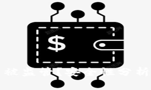 TP钱包是否被监管？安全性分析及使用指南