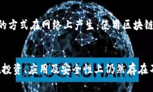 货币与虚拟币的全面解析：现状、趋势与未来
货币, 虚拟币, 数字货币, 区块链, 投资/guanjianci

一、引言
在当今社会，货币的形态经历了广泛的演变，从传统的纸币、硬币到如今蓬勃发展的虚拟币，这一转变不仅反映了金融科技的进步，也代表了全球经济结构的重大变革。虚拟币，如比特币、以太坊等，已经从最初的小众领域逐渐进入主流视野，吸引了越来越多的投资者和普通消费者的关注。

二、货币的演变
从历史的角度来看，货币的起源可以追溯到物物交换的时代。随着社会的进步，人们需要更便利的交易手段，这促使了金属货币、纸币乃至现代电子货币的出现。面对数字经济的快速发展，传统货币的局限性显露无遗，随之而来的就是对虚拟币的探索与应用。

虚拟币的出现可以说是对传统货币的挑战与补充。它们基于区块链技术，提供了去中心化、安全、透明的特点，并且在全球范围内进行交易，打破了地域、时间的限制。这一颠覆性的技术力量，使得虚拟币在许多人眼中成为未来货币的代表。

三、虚拟币的类型及其特点
虚拟币大致可以分为以下几类：

h41. 比特币/h4
比特币是最早的虚拟币，2009年由一个名为中本聪的人士或团体创造。它采用了区块链技术，强调去中心化、匿名性和有限的供应量。比特币作为数字金属，有时被称作“数字黄金”。

h42. 山寨币/h4
山寨币是指除了比特币以外的所有虚拟币。这类币种有各种不同的特点，有些是为了解决比特币存在的技术问题而创建的，有些则是为了追求更高的交易速度、隐私性或其他功能。例如，以太坊提供了智能合约功能，Ripple则在跨境支付方面表现优秀。

h43. 稳定币/h4
由于虚拟币价格波动巨大，稳定币应运而生。稳定币是一种与法定货币（如美元）挂钩的虚拟币，目的是减少波动性，保障用户的资金安全。例如，USDT就是常见的稳定币之一。

四、虚拟币的优势与劣势
与传统货币相比，虚拟币具有以下几个明显优势：

h41. 去中心化/h4
虚拟币不依赖于中央银行或任何金融机构进行管理。这一特性使得用户可以在没有中介的情况下进行交易，降低了手续费，并提高了交易的透明度和效率。

h42. 全球化/h4
虚拟币可以在全球范围内进行交易，用户无论身处何地，只要有网络连接，便可进行交易，打破了地域限制。这使得跨国交易变得更加便捷。

h43. 安全性/h4
区块链技术使得虚拟币交易具有高度的安全性。通过密码学原理，交易记录在区块链上不可更改，极大地降低了被篡改的风险。

h44. 隐私保护/h4
许多虚拟币的交易是匿名的，这为用户提供了一定的隐私保护。然而，这种匿名性也使得虚拟币依赖者在洗钱或其他非法活动中有所滋生。

尽管如此，虚拟币也存在一些劣势：

h41. 波动性/h4
虚拟币的价格波动剧烈，投资风险较高。投资者需要面对瞬息万变的市场，不稳定性也使得其在日常交易中的应用受到限制。

h42. 法规风险/h4
随着虚拟币的流行，各国政府均开始加强对虚拟币市场的监管，可能影响其合法性和未来的发展方向。不同国家的监管政策不同，给市场带来了一定的不确定性。

h43. 技术风险/h4
虚拟币的存储和交易依赖于数字钱包和交易所，如果这些平台遭到了黑客攻击，用户的资产可能会面临被盗的风险。

五、未来的虚拟币趋势
展望未来，虚拟币的发展趋势主要体现在以下几个方面：

h41. 越来越多的传统企业将接受虚拟币/h4
随着虚拟币的普及，越来越多的传统企业开始接受虚拟币支付，从而融入这一崭新的金融体系。例如，全球知名企业特斯拉就已接受比特币作为支付手段，充分体现了电子商务的变化。

h42. 政府将推出数字货币/h4
许多国家的中央银行正在加速研究和开发中央银行数字货币（CBDC），以适应数字化时代的金融需求。这种新型货币将兼具传统货币的稳定性和虚拟币的便利性，极有可能成为主流货币的一种形式。

h43. 区块链技术的应用将进一步深化/h4
除了虚拟币，区块链技术还将在供应链管理、数据存储、个人身份认证等领域大放异彩。虚拟币作为区块链技术的一种应用，必然会与这些新兴技术融合，共同推动数字经济的发展。

h44. 投资市场将愈发成熟/h4
随着机构投资者的涌入，虚拟币市场将逐渐变得成熟，相关的金融产品也将不断丰富，例如期货、ETF等，使得投资者可以通过多种方式参与虚拟币投资。

六、常见问题解析

h4问题一：虚拟币是否可以作为合法的支付手段？/h4
虚拟币是否可以作为合法的支付手段，这与各国的法律法规紧密相关。近年来，一些国家已相继承认虚拟币的合法地位。例如，美国、新加坡等国已允许商家接受比特币等虚拟币支付，而其他一些国家则持保留态度，甚至完全禁止虚拟币交易。用户在选择用虚拟币进行支付时，首先应了解自己所在国的法律规定，确保交易的合法性。

h4问题二：如何投资虚拟币？/h4
投资虚拟币的方式主要有直接购买、交易所交易、参与挖矿等方式。在选择投资方式时，用户应考虑自己的风险承受能力及市场对该币种的前景评估。在进行投资前，建议充分了解所投资币种的背景、团队以及市场需求等信息，以规避潜在的投资风险。同时，选择正规、知名的交易所进行交易也是至关重要的。

h4问题三：虚拟币的安全性如何保障？/h4
虚拟币的安全性非常重要，用户可通过以下方式保障自身资产的安全：首先，选择信誉良好的交易所进行交易，并尽量避免在不明交易所进行投资；其次，使用硬件钱包进行虚拟币存储，尽量避免将大额的虚拟币存放在交易所；最后，采取多重身份验证，确保账户的安全性，以防止黑客攻击。

h4问题四：虚拟币的未来趋势是怎样的？/h4
随着技术的不断进步，虚拟币的未来趋势将会更加多元化。首先，虚拟币的应用场景将不断扩大，不仅仅局限于投资领域，还将应用于各行各业。其次，投资虚拟币的监管政策将逐渐完善，各国政府对虚拟币的态度也将趋于理性。此外，区块链技术的进一步成熟，将为虚拟币的发展提供更加坚实的支撑。

h4问题五：虚拟币和传统货币的区别是什么？/h4
虚拟币和传统货币的主要区别在于其产生和流通机制，以及使用方式。传统货币通常由各国中央银行发行和管理，受到严格的法规约束；而虚拟币则是通过去中心化的方式在网络上产生，使用区块链技术进行交易。虚拟币的交易具有匿名性和全球性，但同时也面临着波动性及法规风险的挑战。

总结
综上所述，货币与虚拟币之间存在着密切的关系与显著的差异。虚拟币作为新兴事物，给传统金融带来了突破性的变革，让我们看到了未来货币发展的新方向。尽管在投资、应用及安全性上仍然存在不少挑战，但随着技术的不断发展和监管政策的逐步完善，虚拟币的前景依然广阔。投资者在这一新兴领域中应保持敏锐，充分了解市场动态，以做出理智的投资决策。