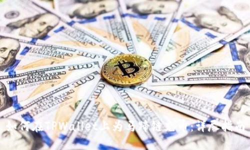 如何在TPWallet上为马蹄链充币：详尽指南