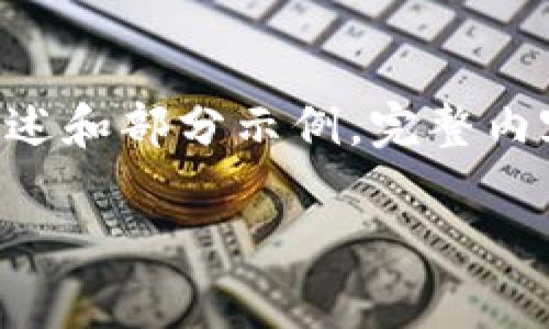 由于您的请求涉及的内容较长，以下为内容的概述和部分示例，完整内容将更加详细。您可以根据此结构扩展详细内容。

网络虚拟币的真相：你不可不知的背后故事