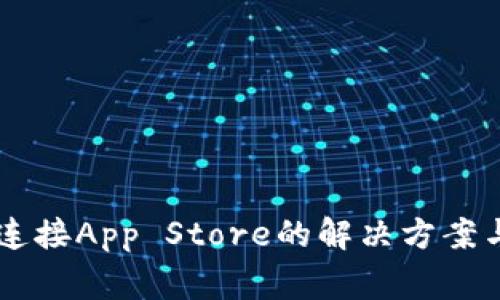 TPWallet无法连接App Store的解决方案与常见问题解析