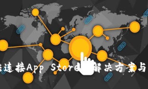 TPWallet无法连接App Store的解决方案与常见问题解析