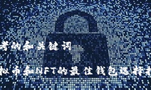 思考的和关键词

虚拟币和NFT的最佳钱包选择指南