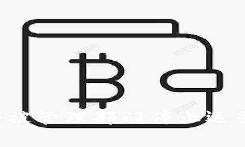 TPWallet为什么会被管理部门停止运营？深度分析与解读