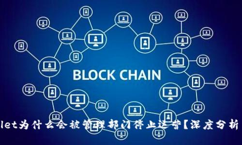 TPWallet为什么会被管理部门停止运营？深度分析与解读