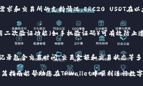 tiaoti如何在TPWallet中使用HT购买USDT/tiaoti  
TPWallet, USDT, HT, 加密货币, 交易步骤/guanjianci  

随着加密货币的迅速发展，越来越多的人选择参与数字货币的交易和投资。在这个过程中，购买USDT（Tether，一种稳定币）是一个常见的需求。TPWallet作为一个全球领先的钱包平台，提供了便利的交易方式，这里将详细介绍如何在TPWallet中使用HT（Huobi Token）购买USDT。

第一部分：TPWallet概况  
TPWallet是一个多功能、去中心化的加密货币钱包，它支持多种数字资产的存储、转账和交易。用户不仅可以在钱包中管理自己的资产，还可以便捷地进行交易，获取想要的数字货币。相较于其他钱包，TPWallet的界面友好、功能强大，适合新手和资深用户使用。

第二部分：准备工作  
在开始之前，有几个步骤需要进行准备：  
ul  
    listrong下载TPWallet：/strong首先，您需要确保已经在您的手机或电脑上下载并安装了TPWallet应用程序。无论是Android还是iOS用户，都可以在应用商店中找到该应用。/li  
    listrong创建钱包或导入钱包：/strong如果您是TPWallet的新用户，需要创建一个新钱包并妥善保存助记词。如果您已有钱包，可以使用助记词导入已有钱包。/li  
    listrong确保您有HT：/strong在进行操作之前，请确保您的钱包中有足够的HT。这可以通过在交易所购买HT并转账至TPWallet来实现。/li  
/ul  

第三部分：在TPWallet中购买USDT的步骤  
现在，您已经准备好了所有必要的条件，下面是使用HT购买USDT的具体步骤：  

h41. 登录TPWallet/h4  
打开TPWallet应用程序并使用您的钱包凭证登录。进入主界面，您将看到您的资产总览和多个功能选项。  

h42. 选择兑换功能/h4  
在主页面中，找到并点击“兑换”或“交易”选项。这个选项通常会被清晰地标识，可以帮助用户快速找到交易入口。  

h43. 选择兑换资产/h4  
在兑换页面，您需要选择需要兑换的资产。在“从”栏选择HT，在“到”栏选择USDT。确保您已选择正确的资产，以免发生错误。  

h44. 输入兑换数量/h4  
接下来，输入您希望兑换的HT数量。TPWallet会自动计算出您将获得的USDT数量，并显示相关的兑换汇率和手续费。  

h45. 确认交易/h4  
在确认交易之前，请再次检查您输入的金额和所选的资产。一旦确认信息无误，点击“确认”按钮以进行交易。  

h46. 等待交易完成/h4  
完成上述步骤后，TPWallet将在短时间内处理您的交易。您可以在交易记录中查看当前的交易状态。当交易完成时，相应的USDT将自动转入您的钱包中。  

第四部分：交易费用注意事项  
在进行数字货币交易时，了解交易费用是非常重要的。TPWallet会在交易确认页面显示相关费用，您应关注以下几点：  
ul  
    listrong交易费：/strong这通常是根据交易所的规定而变化的，用户在交易之前应先了解相关费用。/li  
    listrong网络手续费：/strong由于区块链的性质，交易时会涉及一定的网络手续费，尤其是在高峰时段，该费用可能会增加。/li  
/ul  

第五部分：相关问题解答  
h41. 如何选择合适的交易时间？/h4  
选择合适的交易时间对于数字货币的成功交易非常重要。一般来说，用户应关注市场走势和交易量。市场波动性大的时候，价格可能上下波动很大。建议使用技术分析工具和行情分析平台来帮助决策。此外，24小时内的不同时间段，交易所的用户活跃度会有所不同，用户可以根据实际情况选择交易。  

h42. 若交易失败，该如何处理？/h4  
在TPWallet中，若交易由于网络滞后或其他原因而失败，用户都可以查看交易记录以了解具体原因。通常情况下，用户会按系统提示尝试重新交易。但若频繁出现此类问题，建议检查网络连接，或考虑更换网络环境。若涉及资产问题，尽快联系TPWallet客服以获得帮助。  

h43. USDT有哪几种类型，如何选择？/h4  
USDT有多种类型，包括ERC20（基于以太坊）、TRC20（基于波场）和Omni（基于比特币）等。选择哪种类型的USDT通常取决于您的需求和交易所的支持情况。ERC20 USDT在以太坊网络上更为流行，但TRC20的交易费较低，因此在使用TPWallet进行交易时可考虑网络的手续费和转账速度。  

h44. 如何增强TPWallet的安全性？/h4  
TPWallet的安全性至关重要，用户可以采取多种方法增强钱包的安全性。首先，确保使用强密码保护账号，并定期更换。其次，启用二次验证功能（如手机验证码）可有效防止遭到黑客攻击。此外，建议定期备份助记词，并将敏感信息存储在安全的位置，避免泄露。  

h45. 如何找到账户余额和交易记录？/h4  
在TPWallet中，用户可以在主界面轻松找到自己的账户余额。点击相关数字货币的图标，可以详细查看该资产的交易记录。交易记录包含交易时间、交易金额和交易状态等多个方面的信息，让用户更好地管理和跟踪自己的投资情况。  

总之，在TPWallet中使用HT购买USDT的整个过程是相对简单和直接的。只需根据上述步骤进行操作，即可顺利完成交易。希望这篇指南能帮助您在TPWallet中顺利进行数字货币交易，获得可观的收益。  
