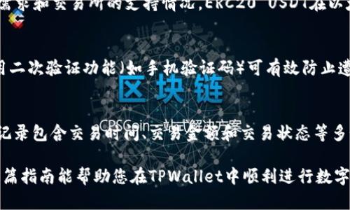 tiaoti如何在TPWallet中使用HT购买USDT/tiaoti  
TPWallet, USDT, HT, 加密货币, 交易步骤/guanjianci  

随着加密货币的迅速发展，越来越多的人选择参与数字货币的交易和投资。在这个过程中，购买USDT（Tether，一种稳定币）是一个常见的需求。TPWallet作为一个全球领先的钱包平台，提供了便利的交易方式，这里将详细介绍如何在TPWallet中使用HT（Huobi Token）购买USDT。

第一部分：TPWallet概况  
TPWallet是一个多功能、去中心化的加密货币钱包，它支持多种数字资产的存储、转账和交易。用户不仅可以在钱包中管理自己的资产，还可以便捷地进行交易，获取想要的数字货币。相较于其他钱包，TPWallet的界面友好、功能强大，适合新手和资深用户使用。

第二部分：准备工作  
在开始之前，有几个步骤需要进行准备：  
ul  
    listrong下载TPWallet：/strong首先，您需要确保已经在您的手机或电脑上下载并安装了TPWallet应用程序。无论是Android还是iOS用户，都可以在应用商店中找到该应用。/li  
    listrong创建钱包或导入钱包：/strong如果您是TPWallet的新用户，需要创建一个新钱包并妥善保存助记词。如果您已有钱包，可以使用助记词导入已有钱包。/li  
    listrong确保您有HT：/strong在进行操作之前，请确保您的钱包中有足够的HT。这可以通过在交易所购买HT并转账至TPWallet来实现。/li  
/ul  

第三部分：在TPWallet中购买USDT的步骤  
现在，您已经准备好了所有必要的条件，下面是使用HT购买USDT的具体步骤：  

h41. 登录TPWallet/h4  
打开TPWallet应用程序并使用您的钱包凭证登录。进入主界面，您将看到您的资产总览和多个功能选项。  

h42. 选择兑换功能/h4  
在主页面中，找到并点击“兑换”或“交易”选项。这个选项通常会被清晰地标识，可以帮助用户快速找到交易入口。  

h43. 选择兑换资产/h4  
在兑换页面，您需要选择需要兑换的资产。在“从”栏选择HT，在“到”栏选择USDT。确保您已选择正确的资产，以免发生错误。  

h44. 输入兑换数量/h4  
接下来，输入您希望兑换的HT数量。TPWallet会自动计算出您将获得的USDT数量，并显示相关的兑换汇率和手续费。  

h45. 确认交易/h4  
在确认交易之前，请再次检查您输入的金额和所选的资产。一旦确认信息无误，点击“确认”按钮以进行交易。  

h46. 等待交易完成/h4  
完成上述步骤后，TPWallet将在短时间内处理您的交易。您可以在交易记录中查看当前的交易状态。当交易完成时，相应的USDT将自动转入您的钱包中。  

第四部分：交易费用注意事项  
在进行数字货币交易时，了解交易费用是非常重要的。TPWallet会在交易确认页面显示相关费用，您应关注以下几点：  
ul  
    listrong交易费：/strong这通常是根据交易所的规定而变化的，用户在交易之前应先了解相关费用。/li  
    listrong网络手续费：/strong由于区块链的性质，交易时会涉及一定的网络手续费，尤其是在高峰时段，该费用可能会增加。/li  
/ul  

第五部分：相关问题解答  
h41. 如何选择合适的交易时间？/h4  
选择合适的交易时间对于数字货币的成功交易非常重要。一般来说，用户应关注市场走势和交易量。市场波动性大的时候，价格可能上下波动很大。建议使用技术分析工具和行情分析平台来帮助决策。此外，24小时内的不同时间段，交易所的用户活跃度会有所不同，用户可以根据实际情况选择交易。  

h42. 若交易失败，该如何处理？/h4  
在TPWallet中，若交易由于网络滞后或其他原因而失败，用户都可以查看交易记录以了解具体原因。通常情况下，用户会按系统提示尝试重新交易。但若频繁出现此类问题，建议检查网络连接，或考虑更换网络环境。若涉及资产问题，尽快联系TPWallet客服以获得帮助。  

h43. USDT有哪几种类型，如何选择？/h4  
USDT有多种类型，包括ERC20（基于以太坊）、TRC20（基于波场）和Omni（基于比特币）等。选择哪种类型的USDT通常取决于您的需求和交易所的支持情况。ERC20 USDT在以太坊网络上更为流行，但TRC20的交易费较低，因此在使用TPWallet进行交易时可考虑网络的手续费和转账速度。  

h44. 如何增强TPWallet的安全性？/h4  
TPWallet的安全性至关重要，用户可以采取多种方法增强钱包的安全性。首先，确保使用强密码保护账号，并定期更换。其次，启用二次验证功能（如手机验证码）可有效防止遭到黑客攻击。此外，建议定期备份助记词，并将敏感信息存储在安全的位置，避免泄露。  

h45. 如何找到账户余额和交易记录？/h4  
在TPWallet中，用户可以在主界面轻松找到自己的账户余额。点击相关数字货币的图标，可以详细查看该资产的交易记录。交易记录包含交易时间、交易金额和交易状态等多个方面的信息，让用户更好地管理和跟踪自己的投资情况。  

总之，在TPWallet中使用HT购买USDT的整个过程是相对简单和直接的。只需根据上述步骤进行操作，即可顺利完成交易。希望这篇指南能帮助您在TPWallet中顺利进行数字货币交易，获得可观的收益。  
