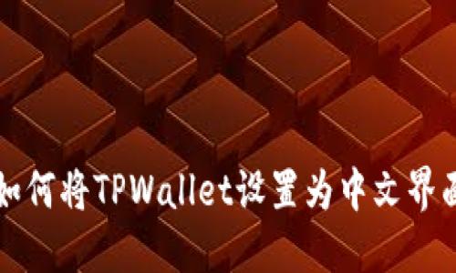 如何将TPWallet设置为中文界面