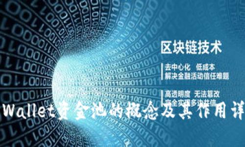 TPWallet资金池的概念及其作用详解