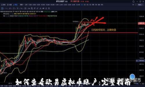 
如何查看欧易虚拟币账户：完整指南