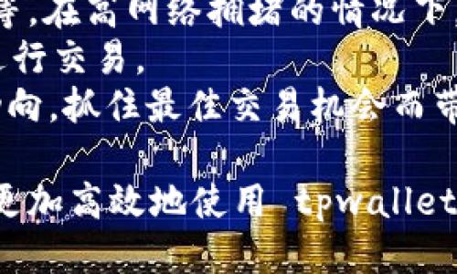 思考一个的  
  如何在 tpwallet 中切换账号登录：详细步骤与技巧 /   

关键词  
 guanjianzi tpwallet, 切换账号, 登录, 钱包应用, 数字资产 /guanjianci   

接下来，我将详细介绍如何在 tpwallet 中切换账号登录，并讨论相关问题。由于字数限制，请理解以下内容将逐步展开。  

tpwallet简介  
tpwallet 是一款流行的数字钱包应用，用户可以用它来管理各种虚拟资产，包括加密货币、代币等。随着数字资产的普及，越来越多的人开始使用 tpwallet 来存储和管理他们的数字财富。tpwallet 提供了简洁的界面和强大的功能，如快速交易、资产管理等，极大地方便了用户。  

如何切换账号登录  
在 tpwallet 中，切换账号登录是一项相对简单的操作。以下是详细步骤：  
ol  
li打开 tpwallet 应用并确保你已经登录到当前账号。/li  
li在应用首页，找到右上角的个人头像或设置图标，点击进入。/li  
li在设置菜单中，找到“账号管理”或者“退出登录”的选项。/li  
li点击退出登录按钮，确认退出当前账号。/li  
li退出后，应用会回到登录页面，在此输入你要切换的账号信息，包括邮箱或手机号码及密码，然后点击“登录”。/li  
/ol  
完成以上步骤后，你便成功切换了账号。  

可能相关问题  
在使用 tpwallet 的过程中，用户可能会遇到一些运营和操作相关的问题。以下是 5 个可能相关的问题及其详细回答：  

1. tpwallet 可以同时登录多个账号吗？  
tpwallet 目前并不支持同时登录多个账号功能。虽然用户在账户管理中可以自由切换，但是每次只能登录一个账号。如果你需要频繁在多个账号之间切换，建议定期登入，或者使用不同的设备进行操作。  
这种设计是为了提高安全性，防止用户在无意中发生混淆或错误交易。在数字资产管理中，安全性是重中之重，因此 tpwallet 采取了比较保守的方式来维护用户的数据安全。  
对于需要使用多个账户的用户，建议使用不同的邮箱地址进行注册，便于管理不同的资产。同时，可以考虑使用密码管理器来存储不同账号的信息，以便于快速访问。  
如果你的某个账号需要频繁使用，可以选择将其设置为默认登录账号，下次只需快速输入密码即可轻松登录。  

2. 如何找回丢失的 tpwallet 账号？  
找回丢失的 tpwallet 账号通常需要通过邮箱或手机号码进行身份验证。打开 tpwallet 后，在登录页面如忘记密码可以点击“忘记密码？”选项，按照提示步骤进行。  
一般来说，用户需要提供注册时填写过的邮箱地址，tpwallet 将会发送一封验证邮件到该邮箱。用户只需按照邮件中的指示重置自己的密码，即可重新获得访问权限。  
如果用户未能找回自己的账号，建议联系 tpwallet 的客服支持，他们可能会要求提供一些身份验证信息，例如身份证明文件，确保操作的合规性和安全性。  
此外，为了保障自己的账号安全，用户应该定期更换密码，并选择较为复杂的密码，避免被他人猜测。此外，可以开启双重身份验证，以增加额外的安全保护。  

3. 切换账号后，资产是否会丢失？  
在 tpwallet 中切换账号不会导致资产丢失。每个账号里的数字资产都是独立保存的，切换账户只是在不同账户之间切换显示的资产。一旦成功切换到新的账户，用户可以查看到该账户底下所持有的全部资产。  
但是，用户切换账号时需要遵循几个基本原则：  
ul  
li确保在登录新账号之前，已妥善退出旧账号，以防交易和操作上的混淆。/li  
li切换时，需要确保你在新账号中已经备份或记录了相关的助记词或者私钥。只有这样才能在需要时恢复账户。/li  
/ul  
再次提醒使用 tpwallet 的用户，安全性很重要，切勿将助记词或私钥与他人共享，以免造成不必要的损失。  

4. tpwallet 支持哪些币种？  
tpwallet 支持多种币种的存储和交易，如比特币（BTC）、以太坊（ETH）、瑞波币（XRP）及众多基于以太坊的代币（ERC20）。具体支持哪些币种，以 tpwallet 官方信息为准，用户可以在应用内查看支持的最新币种。  
tpwallet 定期更新，以融入新的数字货币和代币，确保用户能利用最新的市场动态来获取收益。用户可以通过 tpwallet 的官网或者应用内了解到支持的币种更新动态。  
需要注意的是，不同币种可能应用不同的网络和确认时间，用户在选择币种进行交易时应留意相关信息。此外，建议用户自行做好研究，了解不同币种的特点、风险与潜力，以便做出最优决策。  

5. 用 tpwallet 进行交易的费用如何？  
使用 tpwallet 进行交易，一般会收取一定的手续费。手续费的高低往往受到多种因素的影响，包括网络拥堵情况、交易的币种等。在高网络拥堵的情况下，手续费会相应增加，以保证交易可以尽快处理。  
用户可以在每次交易前查看 tpwallet 提供的手续费信息，以及当前网络状况，以决定是否现在交易，以及选择合适的手续费进行交易。  
对于用户来说，合理规划交易时间，避开高峰期可以帮助降低交易手续费支出。用户还可以通过选择合适交易时机来监控市场动向，抓住最佳交易机会而带来潜在的利润。始终记住，尽量选择那些交易费用透明、可信赖的交易方式，以保障自己的资金安全。  

在这里，总结了如何在 tpwallet 中切换账号登录的详细步骤，以及围绕用户使用体验的相关问题。希望这些内容能帮助到你，更加高效地使用 tpwallet 来管理你的数字资产。对于每一个用户来说，维护好数字资产的安全和流动性是非常重要的。