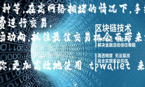 思考一个的  
  如何在 tpwallet 中切换账号登录：详细步骤与技巧 /   

关键词  
 guanjianzi tpwallet, 切换账号, 登录, 钱包应用, 数字资产 /guanjianci   

接下来，我将详细介绍如何在 tpwallet 中切换账号登录，并讨论相关问题。由于字数限制，请理解以下内容将逐步展开。  

tpwallet简介  
tpwallet 是一款流行的数字钱包应用，用户可以用它来管理各种虚拟资产，包括加密货币、代币等。随着数字资产的普及，越来越多的人开始使用 tpwallet 来存储和管理他们的数字财富。tpwallet 提供了简洁的界面和强大的功能，如快速交易、资产管理等，极大地方便了用户。  

如何切换账号登录  
在 tpwallet 中，切换账号登录是一项相对简单的操作。以下是详细步骤：  
ol  
li打开 tpwallet 应用并确保你已经登录到当前账号。/li  
li在应用首页，找到右上角的个人头像或设置图标，点击进入。/li  
li在设置菜单中，找到“账号管理”或者“退出登录”的选项。/li  
li点击退出登录按钮，确认退出当前账号。/li  
li退出后，应用会回到登录页面，在此输入你要切换的账号信息，包括邮箱或手机号码及密码，然后点击“登录”。/li  
/ol  
完成以上步骤后，你便成功切换了账号。  

可能相关问题  
在使用 tpwallet 的过程中，用户可能会遇到一些运营和操作相关的问题。以下是 5 个可能相关的问题及其详细回答：  

1. tpwallet 可以同时登录多个账号吗？  
tpwallet 目前并不支持同时登录多个账号功能。虽然用户在账户管理中可以自由切换，但是每次只能登录一个账号。如果你需要频繁在多个账号之间切换，建议定期登入，或者使用不同的设备进行操作。  
这种设计是为了提高安全性，防止用户在无意中发生混淆或错误交易。在数字资产管理中，安全性是重中之重，因此 tpwallet 采取了比较保守的方式来维护用户的数据安全。  
对于需要使用多个账户的用户，建议使用不同的邮箱地址进行注册，便于管理不同的资产。同时，可以考虑使用密码管理器来存储不同账号的信息，以便于快速访问。  
如果你的某个账号需要频繁使用，可以选择将其设置为默认登录账号，下次只需快速输入密码即可轻松登录。  

2. 如何找回丢失的 tpwallet 账号？  
找回丢失的 tpwallet 账号通常需要通过邮箱或手机号码进行身份验证。打开 tpwallet 后，在登录页面如忘记密码可以点击“忘记密码？”选项，按照提示步骤进行。  
一般来说，用户需要提供注册时填写过的邮箱地址，tpwallet 将会发送一封验证邮件到该邮箱。用户只需按照邮件中的指示重置自己的密码，即可重新获得访问权限。  
如果用户未能找回自己的账号，建议联系 tpwallet 的客服支持，他们可能会要求提供一些身份验证信息，例如身份证明文件，确保操作的合规性和安全性。  
此外，为了保障自己的账号安全，用户应该定期更换密码，并选择较为复杂的密码，避免被他人猜测。此外，可以开启双重身份验证，以增加额外的安全保护。  

3. 切换账号后，资产是否会丢失？  
在 tpwallet 中切换账号不会导致资产丢失。每个账号里的数字资产都是独立保存的，切换账户只是在不同账户之间切换显示的资产。一旦成功切换到新的账户，用户可以查看到该账户底下所持有的全部资产。  
但是，用户切换账号时需要遵循几个基本原则：  
ul  
li确保在登录新账号之前，已妥善退出旧账号，以防交易和操作上的混淆。/li  
li切换时，需要确保你在新账号中已经备份或记录了相关的助记词或者私钥。只有这样才能在需要时恢复账户。/li  
/ul  
再次提醒使用 tpwallet 的用户，安全性很重要，切勿将助记词或私钥与他人共享，以免造成不必要的损失。  

4. tpwallet 支持哪些币种？  
tpwallet 支持多种币种的存储和交易，如比特币（BTC）、以太坊（ETH）、瑞波币（XRP）及众多基于以太坊的代币（ERC20）。具体支持哪些币种，以 tpwallet 官方信息为准，用户可以在应用内查看支持的最新币种。  
tpwallet 定期更新，以融入新的数字货币和代币，确保用户能利用最新的市场动态来获取收益。用户可以通过 tpwallet 的官网或者应用内了解到支持的币种更新动态。  
需要注意的是，不同币种可能应用不同的网络和确认时间，用户在选择币种进行交易时应留意相关信息。此外，建议用户自行做好研究，了解不同币种的特点、风险与潜力，以便做出最优决策。  

5. 用 tpwallet 进行交易的费用如何？  
使用 tpwallet 进行交易，一般会收取一定的手续费。手续费的高低往往受到多种因素的影响，包括网络拥堵情况、交易的币种等。在高网络拥堵的情况下，手续费会相应增加，以保证交易可以尽快处理。  
用户可以在每次交易前查看 tpwallet 提供的手续费信息，以及当前网络状况，以决定是否现在交易，以及选择合适的手续费进行交易。  
对于用户来说，合理规划交易时间，避开高峰期可以帮助降低交易手续费支出。用户还可以通过选择合适交易时机来监控市场动向，抓住最佳交易机会而带来潜在的利润。始终记住，尽量选择那些交易费用透明、可信赖的交易方式，以保障自己的资金安全。  

在这里，总结了如何在 tpwallet 中切换账号登录的详细步骤，以及围绕用户使用体验的相关问题。希望这些内容能帮助到你，更加高效地使用 tpwallet 来管理你的数字资产。对于每一个用户来说，维护好数字资产的安全和流动性是非常重要的。