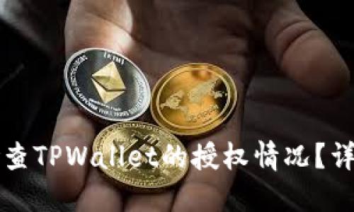 如何检查TPWallet的授权情况？详尽指南