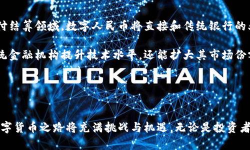 上海虚拟币交易全面叫停的背后：政策解析与市场影响

虚拟币, 上海, 交易禁令, 政策影响, 数字货币/guanjianci

引言
近年来，虚拟货币的迅猛发展吸引了全球投资者的目光，尤其是在中国，随着区块链技术的成熟和市场的逐步开放，虚拟币交易一度成为热点。然而，随着市场风险的增加以及监管政策的逐渐收紧，在2023年，上海等地接连发出关于虚拟币交易的叫停令。本文将深入分析这一政策的背景、实施原因、市场影响及未来展望。

一、政策背景
自2017年以来，中国政府对虚拟货币交易的监管不断加强，尤其是针对ICO（首次代币发行）的监管措施，无疑为市场带来了震荡。作为中国的经济和金融中心，上海的政策变动无疑会影响全国范围内的虚拟币市场。2023年，上海市财政局、金融监管局等部门联合发声，明确要求停止所有与虚拟货币相关的交易活动。这背后的原因，主要有以下几个方面：

首先，虚拟货币的交易风险日益凸显，价格波动大、欺诈行为频繁，对于广大投资者而言，风险难以控制。其次，虚拟货币市场中的洗钱、逃税等违法行为较为普遍，威胁到金融市场的稳定。此外，虚拟币的去中心化特性使得监管措施落地困难，加大了政府的监管压力。

二、市场影响
政策的发布对虚拟币市场造成了显著的影响。一方面，虚拟币的交易量大幅下降，许多以虚拟币为主要业务的交易平台面临清盘或转型的压力。另一方面，众多投资者开始重新评估现有的资产配置和投资策略，寻求更为安全的投资方式。随着交易的叫停，相关概念股、区块链技术公司等也遭遇了冲击，资本市场对此表现出了短期的恐慌情绪。

然而，禁止虚拟币交易是否会导致长期的市场利好或利空？这仍存在争议。一方面，有分析认为，政策的收紧能够降低市场的投机性，保护投资者的利益，并为未来的数字货币推出铺平道路；另一方面，也有人担心这可能导致技术创新的滞后，使得中国在全球数字货币竞争中失去先机。

三、未来的数字货币之路
在加强对虚拟币的监管的同时，中国政府也在积极推进央行数字货币（DCEP）的研发和应用。央行数字货币的推出，将有可能成为对抗虚拟币的一种有效手段。数字货币的合法化能够为金融业务提供监管保障，同时也有助于降低交易成本，提升支付效率。

未来，随着技术的进一步发展，数字货币有望在金融市场中占据一席之地，改变人与人之间的支付方式、企业与企业之间的交易模式，从而推动整个社会经济的转型与发展。

四、可能相关的问题
ol
li虚拟币交易叫停后，投资者应该如何应对？/li
li政策对虚拟币市场的长期影响会是怎样的？/li
li央行数字货币与虚拟币之间有什么区别？/li
li上海的交易限制会对其他城市产生怎样的示范效应？/li
li未来数字货币的合法化会否影响传统金融机构？/li
/ol

问题1：虚拟币交易叫停后，投资者应该如何应对？
面对虚拟币交易叫停的政策，投资者首先需要重新评估自己的投资组合，合理分配资产。对于仍持有虚拟币的投资者，可以考虑以下几种应对策略：

首先，可以关注政策变化与市场动态，及时获取信息。保持信息的敏感性，有助于做出更为科学的决策。其次，考虑资产的多样化配置，不再将资金集中投入单一的虚拟币市场。可以考虑传统的金融产品如基金、股票等，分散风险。

再者，投资者可以关注区块链技术本身的发展，寻找基于区块链的公司和项目进行投资，虽然虚拟币交易受到限制，但与区块链相关的应用场景依然广阔。另外，投资者也可考虑投资于有前景的行业，例如新能源汽车、人工智能等，可能会带来新的投资机会。

最重要的是，保持冷静的心态，不要因短期市场的波动而盲目作出买入或卖出的决定。理性分析，结合自身的风险承受能力和投资目标，制定合理的投资策略。

问题2：政策对虚拟币市场的长期影响会是怎样的？
政策对虚拟币市场的影响可以从多个维度进行分析。从短期来看，政策的叫停显然将导致市场的流动性下降，虚拟币的价格普遍下跌，相关交易平台的业务受到冲击，一些投资者可能会选择割肉离场。

然而，从长期来看，这一政策也可能带来正面的影响。首先，收紧监管能够减少市场中的投机行为，保护普通投资者的利益。其次，政策的实施或将促使行业朝着合规化、专业化的方向发展，未来随着市场的成熟，有望吸引更多的机构投资者入局，从而推动市场的复苏和稳定。

此外，政策的实施会促使技术创新的加速，众多区块链公司将会更加注重技术的应用和落地，寻求跨界合作，推动传统行业的数字化转型。因此，从长远看，该政策可能为虚拟币市场的健康发展创造更好的环境。

问题3：央行数字货币与虚拟币之间有什么区别？
央行数字货币（DCEP）与虚拟币有着本质上的区别。首先，央行数字货币是由国家央行发行的法定货币，其背后有国家信用做支撑，而虚拟币则多由市场驱动，不受法律保护。在稳定性和危险性上，央行数字货币显然具备更强的优势。

其次，央行数字货币的发行和流通受到严格的监管和控制，确保交易的安全性与可追溯性。而虚拟币市场的去中心化特性使得其监管难度加大，交易过程的不透明性也为市场带来了极大的风险。

最后，央行数字货币的推广能够为国际支付提供便利，降低交易成本，提高跨境支付的效率，使得国家在国际金融体系中更具竞争力。而虚拟币则具有境外流通的可能，容易滋生洗钱和逃税等违法行为。

问题4：上海的交易限制会对其他城市产生怎样的示范效应？
作为中国最大的金融中心，上海的虚拟币交易叫停必然会形成示范效应，影响其他城市的政策走向。首先，北京、深圳等经济发达地区可能会借鉴上海的做法，统一采取更加严格的监管措施，以维护金融市场的稳定性。

其次，地方政府在制定政策时，可能会更加关注虚拟币的潜在风险，设立防控机制，增强对投资者的保护意识。同时，也提醒其他地区的投资者应未雨绸缪，及时调整投资策略，避免因不合规交易产生损失。

此外，政策的统一性还将促进整个区块链行业的合规化发展，营造良好的市场生态，吸引合格的投资者参与进来。在示范效应的推动下，虚拟币的合法化与合规化之路将更加清晰。

问题5：未来数字货币的合法化会否影响传统金融机构？
数字货币的合法化无疑将给传统金融机构带来巨大的冲击与机遇。一方面，随着数字货币的流通，传统金融机构的业务模式可能会受到威胁，尤其是在支付结算领域，数字人民币将直接和传统银行的业务产生竞争。

另一方面，传统金融机构也有可能借助政策的转变提前布局数字货币市场，开发基于区块链技术的产品与服务，以适应新的市场需求。这不仅能够帮助传统金融机构提升技术水平，还能扩大其市场份额，获取更多的客户。

最终，数字货币的合法化将促使金融行业的变革与进步，传统金融机构需主动转变思维，寻找与数字货币结合的新路径，以应对未来的挑战与机遇。

总结
在上海虚拟币交易全面叫停的背景下，投资者、企业及政府都面临着重大的转型和调整。政策的出台旨在治理金融风险，维护市场的稳定，而未来中国的数字货币之路将充满挑战与机遇。无论是投资者还是金融从业者，均需保持警惕，及时适应变化，灵活应对未来不确定的市场环境，从中寻求新的发展机会。