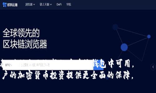   TPWallet中的币显示危险的原因及解决方案 / 
 guanjianci TPWallet, 加密货币, 钱包安全, 虚拟货币, 风险提示 /guanjianci 

随着区块链技术的不断发展，加密货币逐渐成为一种新的投资方式。在这个过程中，数字钱包作为存储和管理加密货币的工具，越来越受到用户的关注。然而，用户在使用TPWallet等数字钱包时，可能会遇到一些问题，例如“币显示危险”的提示。这种情况不仅会让用户感到困惑，还可能影响他们的投资决策。本文将详细分析TPWallet中币显示危险的原因，提供解决方案，并讨论与此相关的多个问题。

一、TPWallet中币显示危险的原因
TPWallet是一个多功能的钱包，支持多种加密货币的存储、转账和交易。当用户在TPWallet中看到“币显示危险”的提示时，可能是由以下几种原因引起的：
1. **地址安全性验证**：TPWallet会对用户的交易地址进行安全性验证。如果交易地址被标记为高风险地址，例如与诈骗、黑客攻击或其他非法活动有关，系统可能会显示警告。
2. **价格波动提醒**：市场上的加密货币价格波动剧烈，TPWallet可能会自动检测到某种币的价格急剧下降，并以“危险”提示来警告用户。
3. **合约代码异常**：有些加密货币的智能合约可能存在漏洞或被黑客攻击。TPWallet一旦检测到此类问题，可能会对用户的币进行风险提示。
4. **用户行为异常**：若用户在短时间内频繁进行异常操作，如大额提现等，系统可能会出于安全考虑自动标记这些币为“危险”。
5. **安全漏洞或软件缺陷**：TPWallet自身软件的漏洞也可能导致币显示为危险，特别是在系统更新后，可能会出现不必要的错误提示。

二、如何解决TPWallet中币显示危险的问题
当用户在TPWallet中遇到币显示危险的提示时，不必惊慌。可以通过以下几种方法来解决问题：
1. **检查交易地址**：用户可以通过区块链浏览器检查相关钱包地址的历史交易记录，确认该地址是否真的存在安全隐患。如果交易地址是安全的，用户可以忽略该警告信息。
2. **更新钱包应用**：确保TPWallet是最新版本。钱包开发团队会定期更新应用以修复漏洞和提高安全性，过时的版本可能暴露用户于不必要的风险。
3. **保持警惕**：用户在接下来的交易中，应保持警惕，尽量避免将资金转入显示为危险的地址。同时，要随时关注市场动态，及时调整投资策略。
4. **联系官方支持**：如果问题持续存在，用户应及时联系TPWallet的官方支持团队。他们可以提供更专业的建议和解决方案。
5. **了解市场动态**：提升自己的市场敏感度，对加密货币市场的波动有一定认识，及时处理“危险币”的问题，能够有效保护投资。

三、币显示危险的常见问题解答

问题一：TPWallet中的“危险”提示是否一定代表我投资的币一定会贬值？
许多用户对TPWallet中“危险”提示的理解有误，认为这直接意味着他们的投资会贬值。实际上，这种提示是在特定环境下给出的监控信息，并不绝对代表币的价值会减少。投资市场瞬息万变，尤其是加密货币市场，价格的波动受到很大因素的影响，不应仅凭“危险”提示来做出决策。
对于价值的评估，用户应综合考虑多个方面。例如，市场新闻、市场情绪、技术分析等都有可能影响一个币的价格。提示只是一种警告，并不是最终定论。如果用户对某个币的未来行情持有信心，仍然可以继续持有，尤其是如果“危险”提示的原因并不影响其基本面的话。

问题二：如何判断币的安全性？
在持有和投资加密货币时，判断币的安全性是至关重要的。用户可以通过以下几个方面进行判断：
1. **项目背景调查**：查看币的官方网站、白皮书和开发团队的信息，了解该项目的真实背景。如果一个项目能提供透明的信息，且其团队在社区中有良好的声誉，通常可以认为这个币相对安全。
2. **社群的反馈**：关注该币的社交媒体和社区动态，例如Twitter、Telegram等。了解社区对该项目的看法，特别是在其遇到问题时的反应，能够帮助用户判断币的安全性。
3. **市场流动性**：查看该币在交易所的流动性，若交易量较小，可能显示该币的安全性存在隐患。一般而言，流动性较高的币会相对安全。

问题三：TPWallet如何保障用户资金安全？
TPWallet作为一个加密货币钱包，采取了多种措施保障用户的资金安全，包括但不限于：
1. **多重签名技术**：使用多重签名机制，确保每一次资金的转出都需要多个密钥进行确认，以此防止非授权的资金转移。
2. **数据加密**：TPWallet会对用户的私人密钥和交易数据进行加密，防止黑客入侵盗取用户的资金。
3. **定期安全审核**：钱包团队会定期进行安全性审核，主动发现并修复安全漏洞，以便及时保障用户的利益。

问题四：如何提高TPWallet的安全性？
用户可以通过以下几个方式提高TPWallet的安全性：
1. **启用两步验证**：为TPWallet设置两步验证功能，增加额外的安全防护层。即使密码被盗，黑客仍然无法轻易访问用户的账户。
2. **保持软件更新**：定期检查是否有新版本发布，并及时更新，确保自己使用的是最新的安全防护措施。
3. **定期备份钱包**：在使用TPWallet的过程中，定期备份自己的钱包，确保在意外情况下能够恢复资金。这一点尤其重要。

问题五：TPWallet是否支持所有加密货币？
TPWallet虽然支持多种加密货币，但并不是所有的币种都在其支持列表中。用户需要根据自己的需求选择合适的钱包进行管理。可以通过官方文档查看TPWallet支持的币种列表，确保自己选择的币在该钱包中可用。
综上所述，TPWallet中“币显示危险”的情况虽然令人担忧，但只要用户正确理解和应对这些提示，就能有效规避潜在风险。了解相关知识，保持警觉，同时紧跟市场动态，能够为用户的加密货币投资提供更全面的保障。
