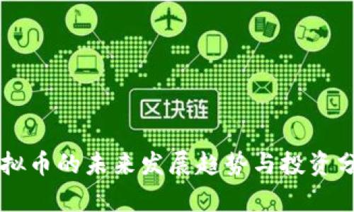 虚拟币的未来发展趋势与投资分析