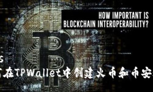 tags
如何在TPWallet中创建火币和币安账户