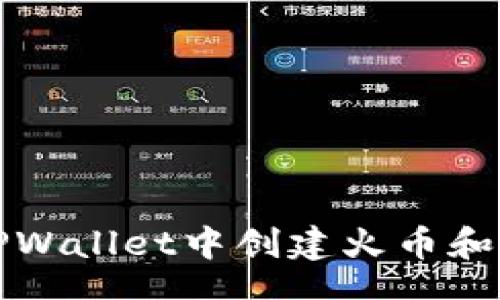 tags
如何在TPWallet中创建火币和币安账户