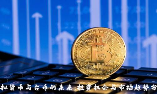   
虚拟货币与台币的未来：投资机会与市场趋势分析