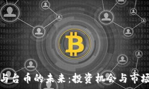   
虚拟货币与台币的未来：投资机会与市场趋势分析