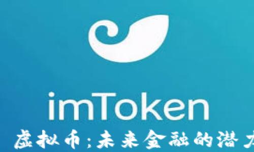 
Dorado 虚拟币：未来金融的潜力与机遇