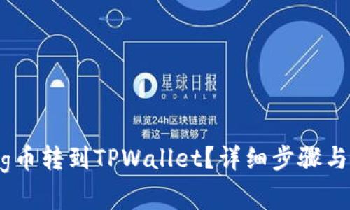 如何将Pig币转到TPWallet？详细步骤与注意事项
