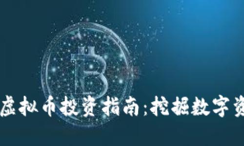 福建龙岩虚拟币投资指南：挖掘数字资产的潜力