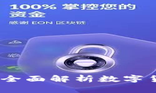 虚拟币炒币交流：全面解析数字货币交易及其策略